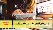 فروش‌های آنلاین ۸۰ درصد کاهش یافت/سرصفحه خبری آسیانیوز