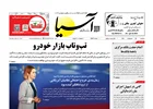 روزنامه اقتصادی آسیا - ۱۵ اردیبهشت ۱۴۰۵