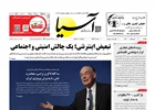 روزنامه اقتصادی آسیا - ۲۰ اردیبهشت ۱۴۰۵