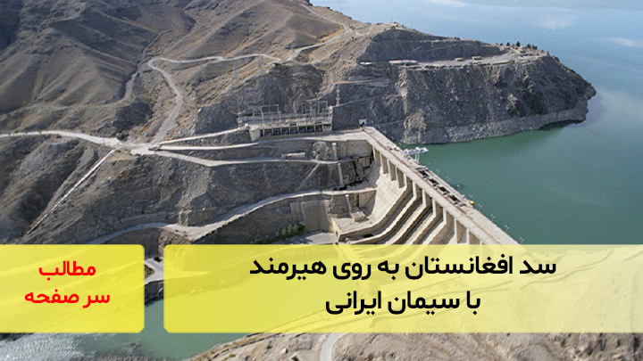 سد افغانستان به روی هیرمند با سیمان ایرانی