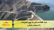 سد افغانستان به روی هیرمند با سیمان ایرانی