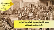 سیر تاریخی کوچ اقوام به تهران