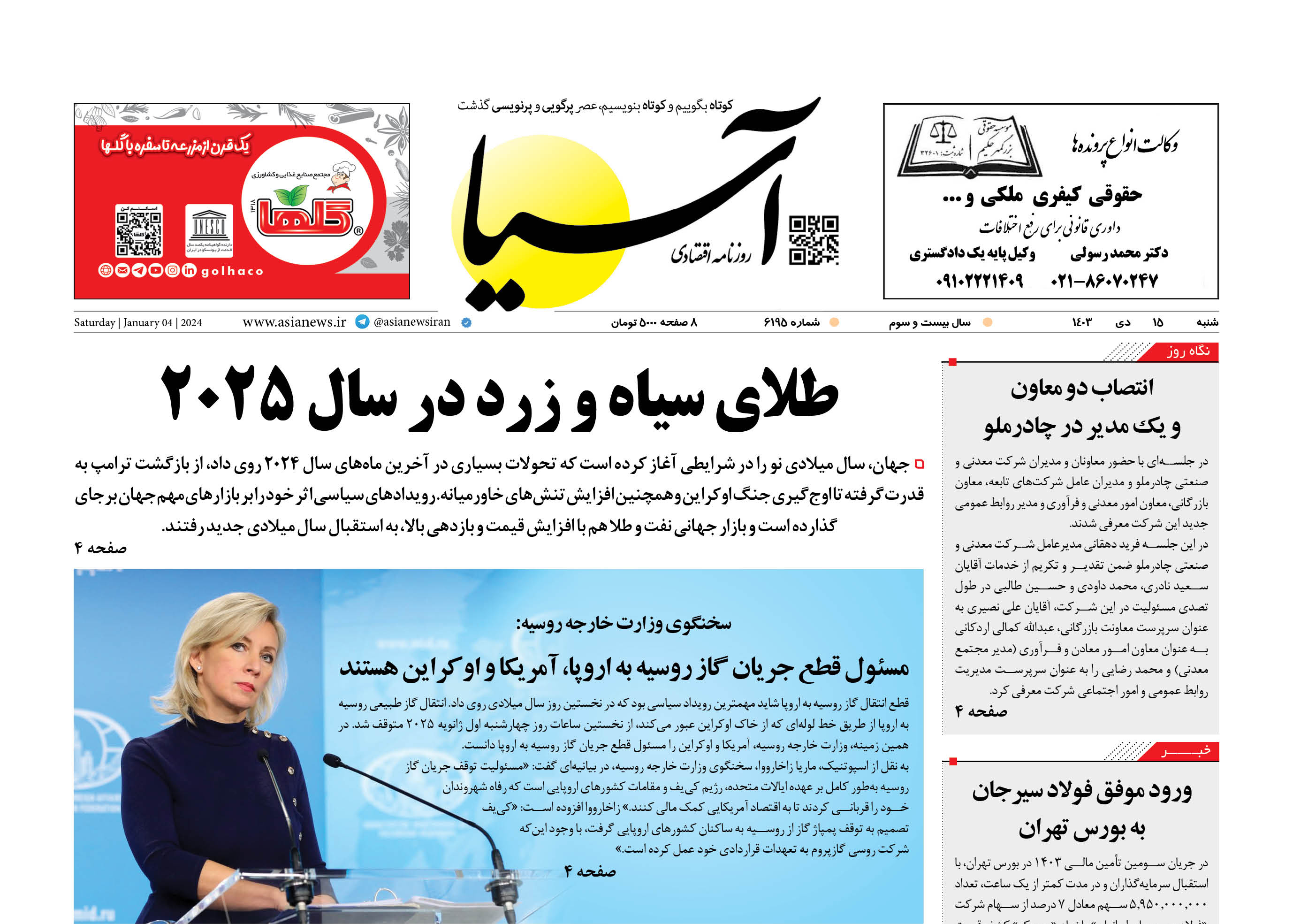 روزنامه اقتصادی آسیا - 1۵ دی‌ ۱۴۰۳