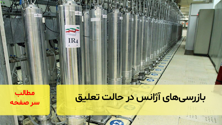 بازرسی‌های آژانس در حالت تعلیق