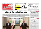 روزنامه اقتصادی آسیا - ۲۹ تیر ۱۴۰۵