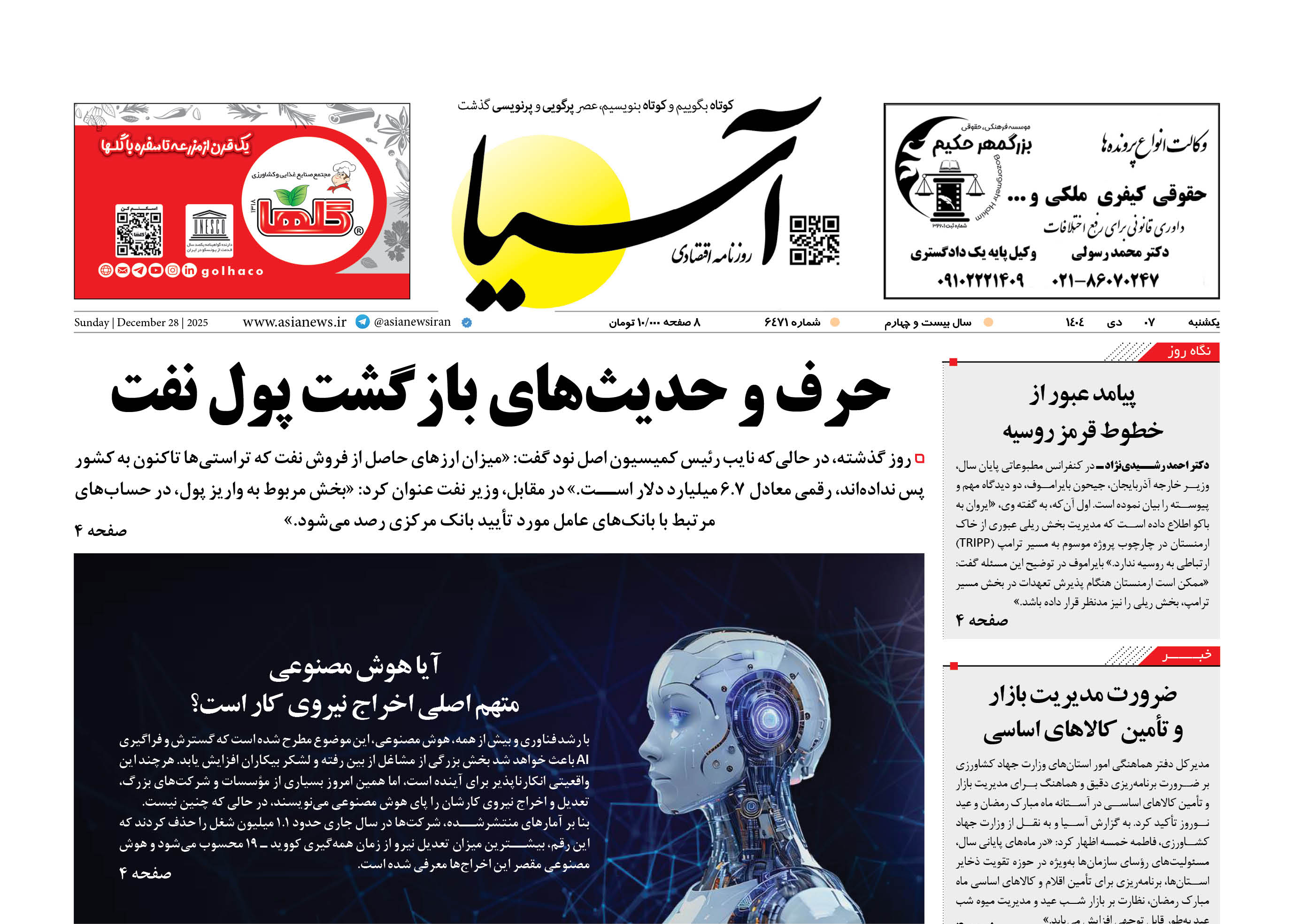 روزنامه اقتصادی آسیا - 7 دی 1404