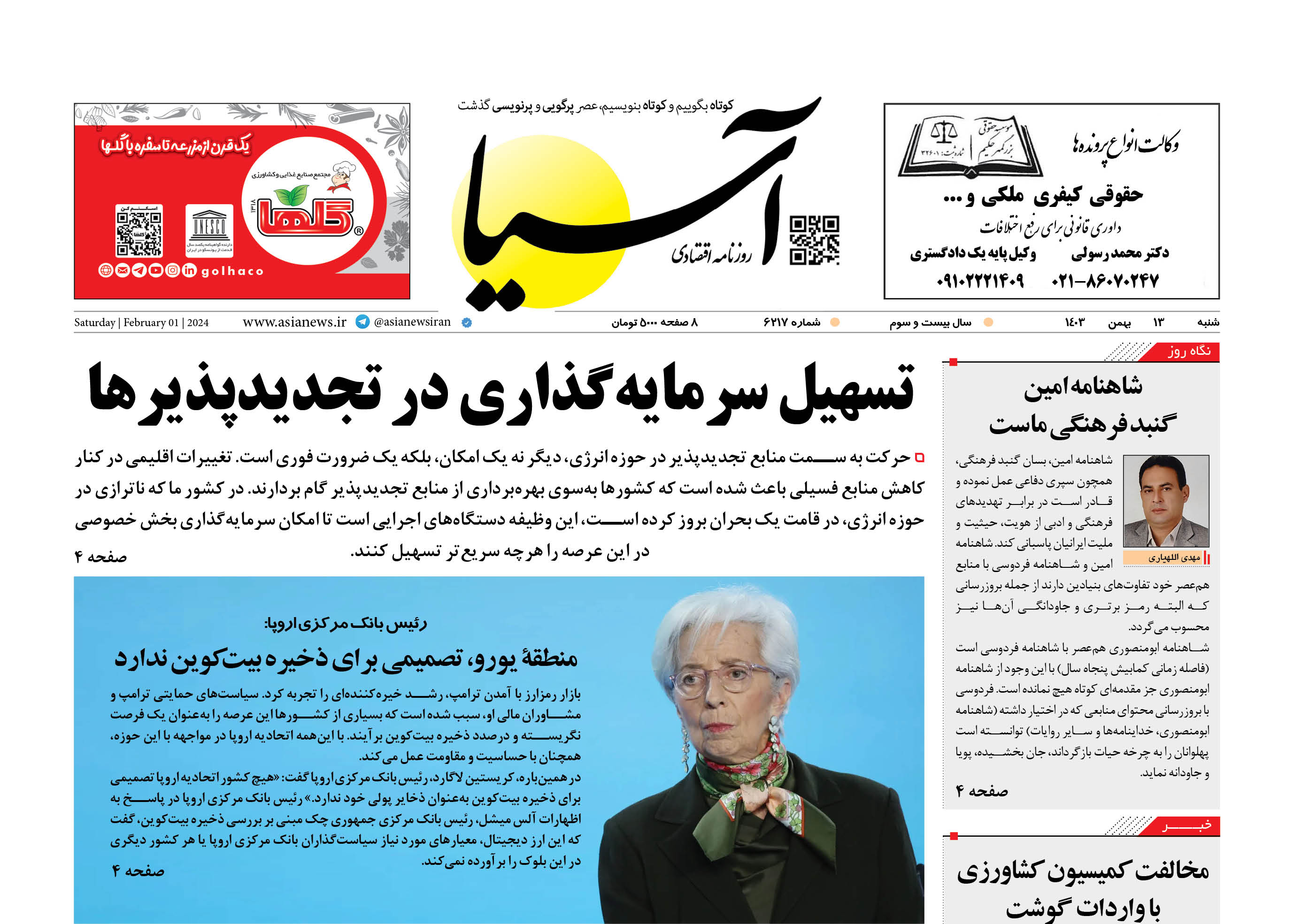 روزنامه اقتصادی آسیا - ۱۳ بهمن ۱۴۰۳