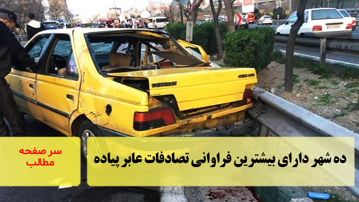 ۱۰ شهر دارای بیشترین فراوانی تصادفات عابر پیاده/سرصفحه خبری آسیانیوز