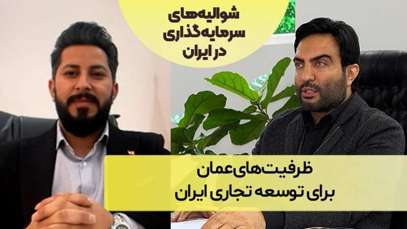 ظرفیتهای عمان برای توسعه تجاری ایران
