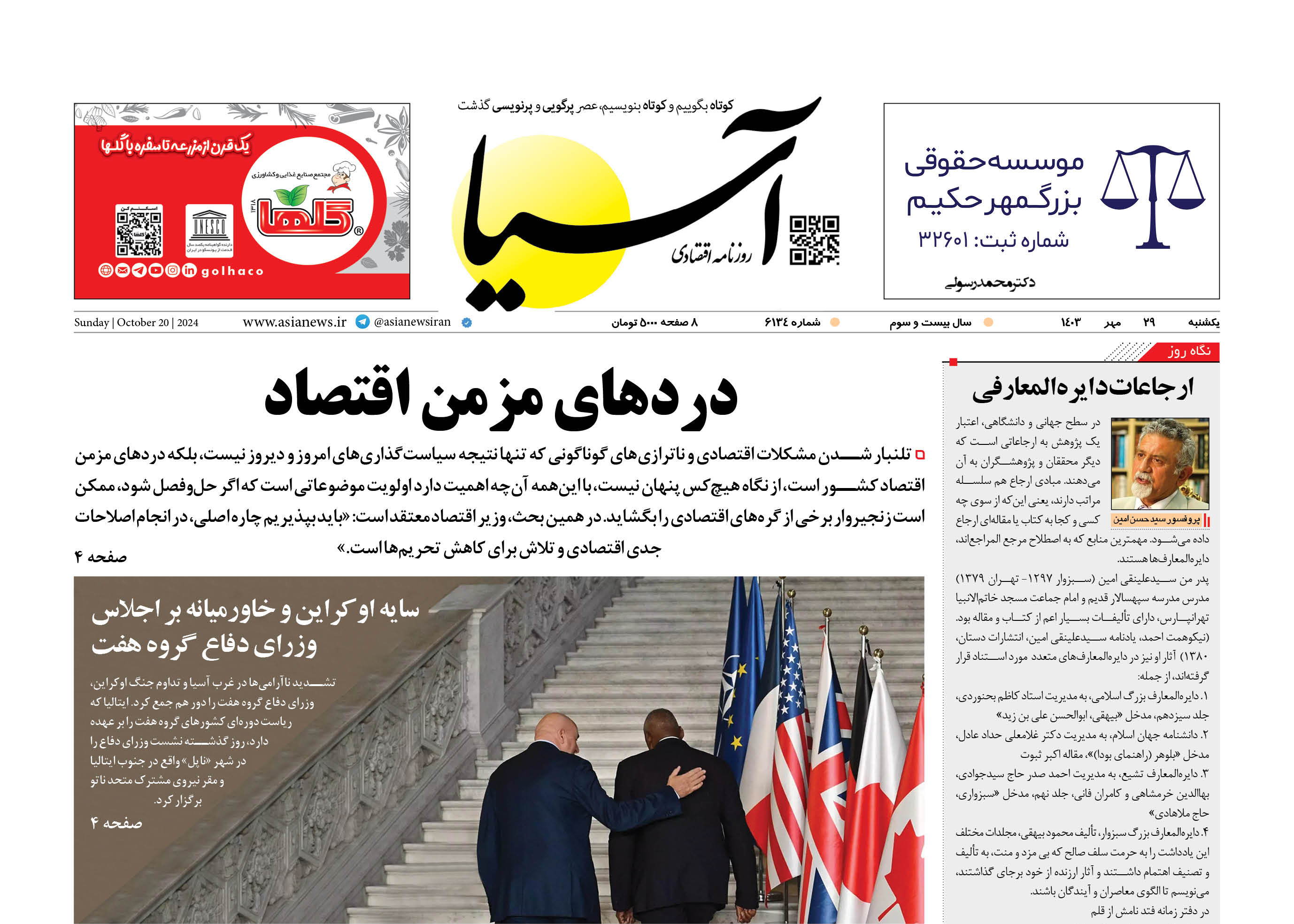 روزنامه اقتصادی آسیا - 2۹ مهر ۱۴۰۳