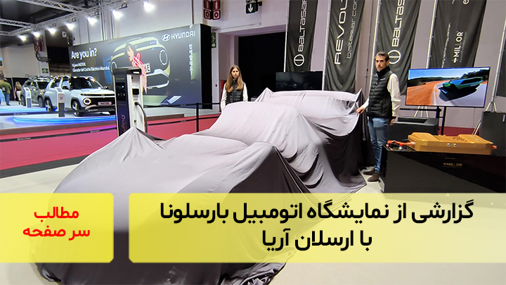 گزارشی از نمایشگاه اتومبیل بارسلونا با ارسلان آریا