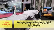 گزارشی از نمایشگاه اتومبیل بارسلونا با ارسلان آریا