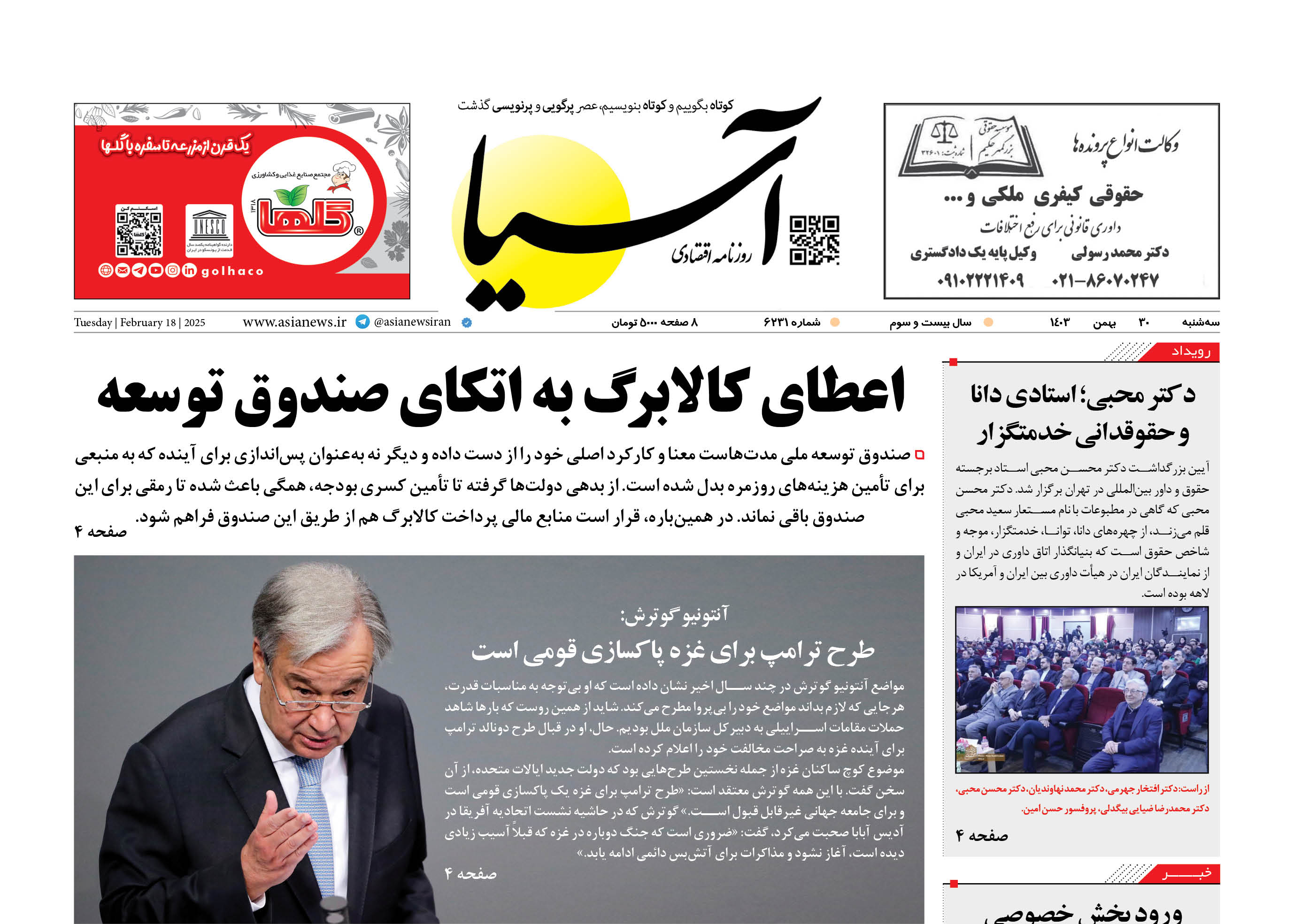 روزنامه اقتصادی آسیا - 30 بهمن ۱۴۰۳