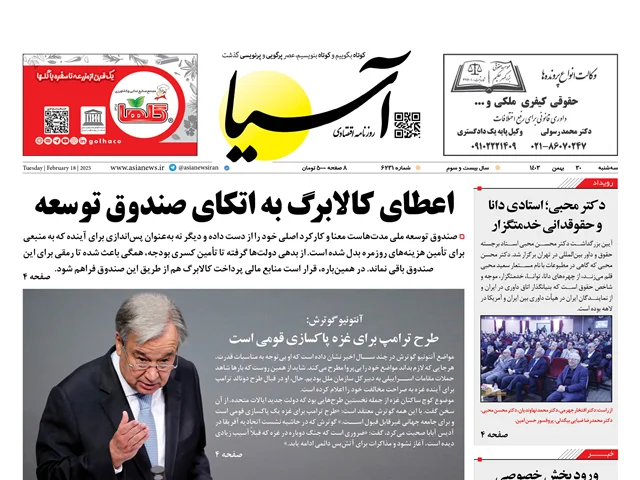 روزنامه اقتصادی آسیا - 30 بهمن ۱۴۰۳