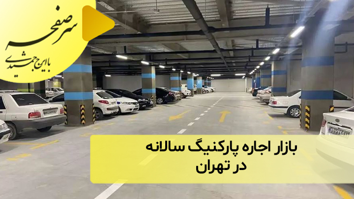 بازار اجاره سالانه پارکینگ در تهران