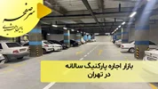 بازار اجاره سالانه پارکینگ در تهران