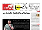 روزنامه اقتصادی آسیا _ ۲ آذر ۱۴۰۴