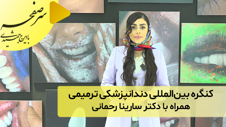 کنگره بین‌المللی متخصصین دندانپزشکی ترمیمی؛ همراه با دکتر سارینا رحمانی