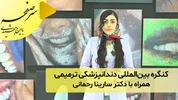 کنگره بین‌المللی متخصصین دندانپزشکی ترمیمی؛ همراه با دکتر سارینا رحمانی