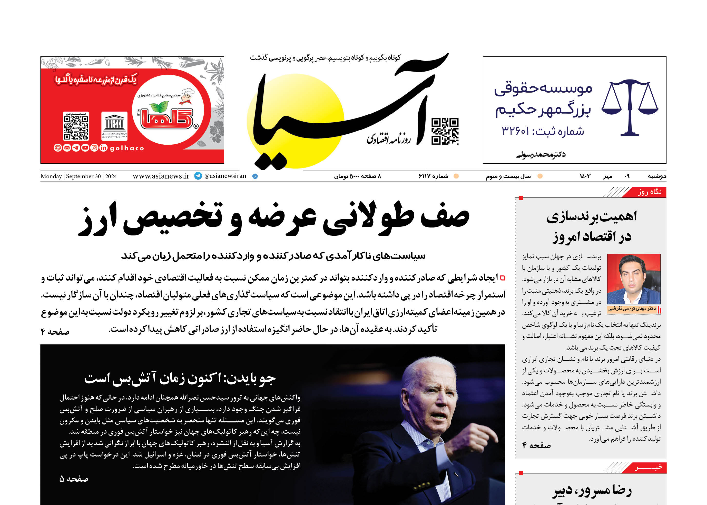 روزنامه اقتصادی آسیا - ۹ مهر ۱۴۰۳