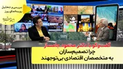 چرا تصمیم‌سازان به متخصصان اقتصادی بی‌توجهند؛ گفت‌و‌گو با دکتر محمود جامساز