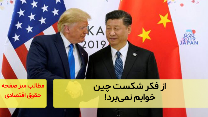 از فکر شکست چین خوابم نمی‌برد!