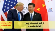از فکر شکست چین خوابم نمی‌برد!