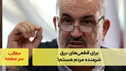 برای قطعی‌های برق شرمنده مردم هستم!