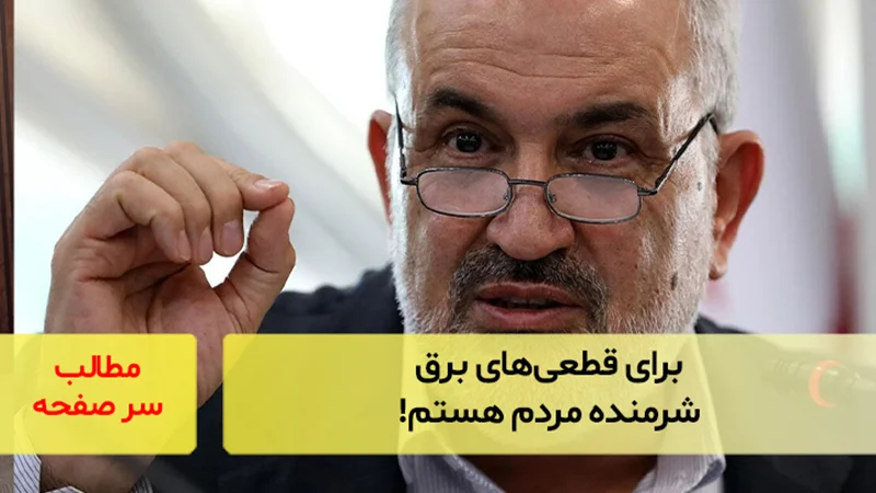 برای قطعیهای برق شرمنده مردم هستم!