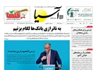 روزنامه اقتصادی آسیا - ۷ آبان ۱۴۰۵