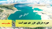 به همان میزان که خلیج فارس برای ما اهمیت دارد، حوزه دریای خزر هم مهم است/سرصفحه خبری آسیانیوز