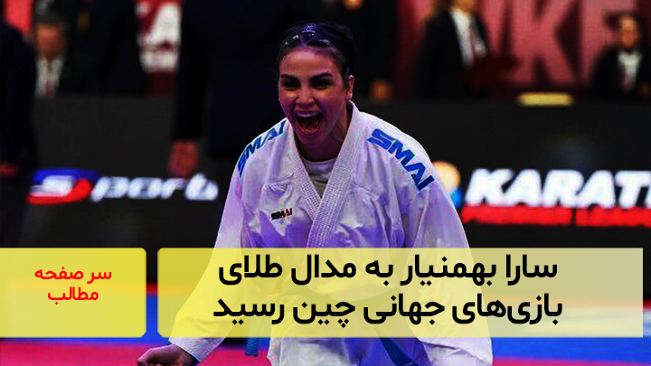 سارا بهمنیار به مدال طلای بازی‌های جهانی چین رسید