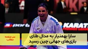 سارا بهمنیار به مدال طلای بازی‌های جهانی چین رسید