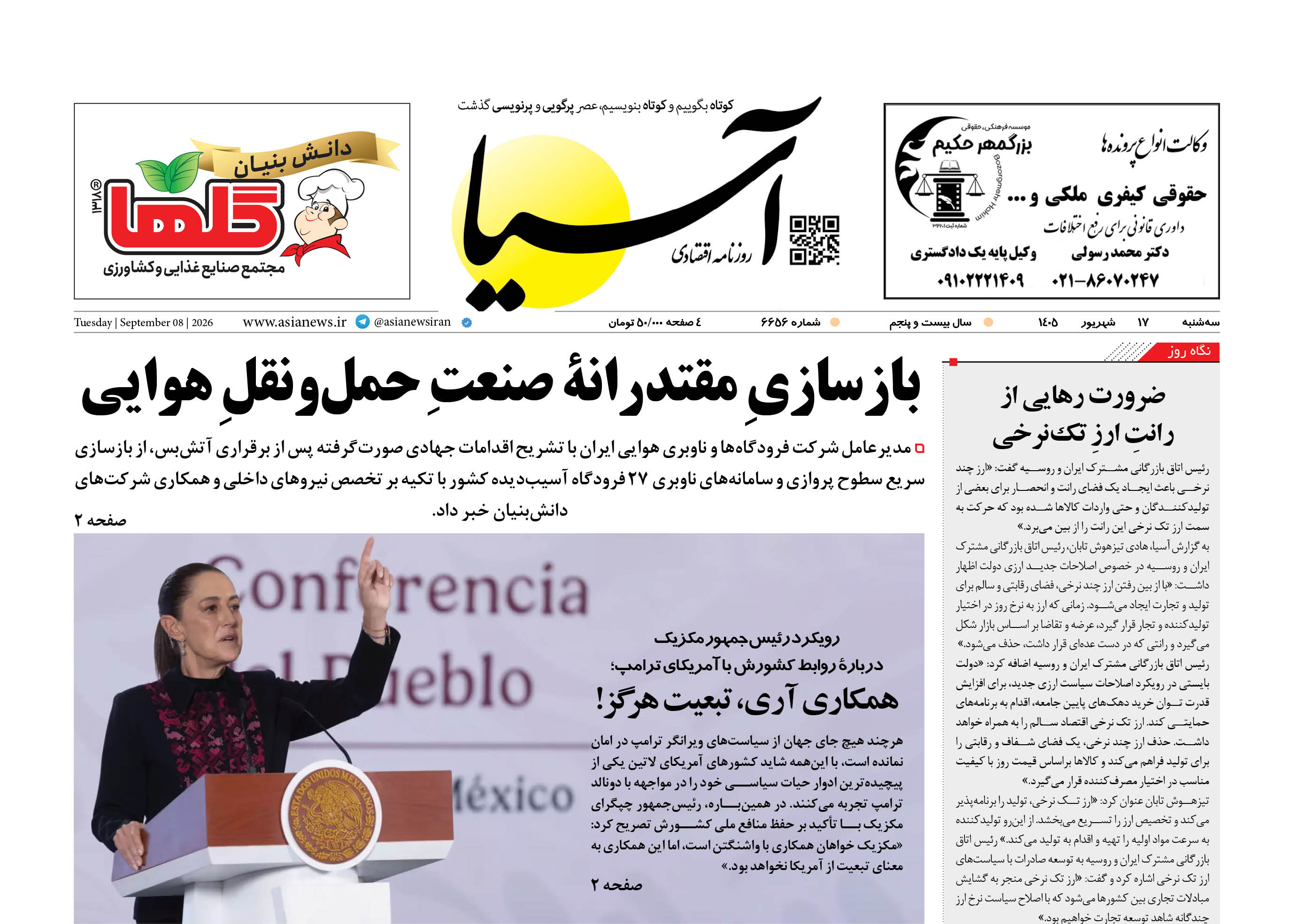 روزنامه اقتصادی آسیا - ۱۷ شهریور ۱۴۰۵